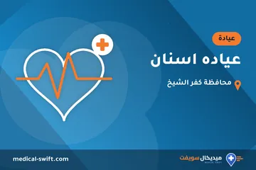 عياده اسنان – عيادة في محافظة كفر الشيخ