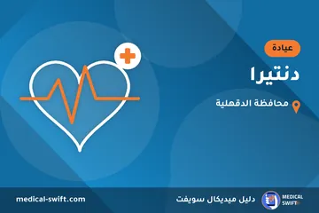 دنتيرا – عيادة في محافظة الدقهلية