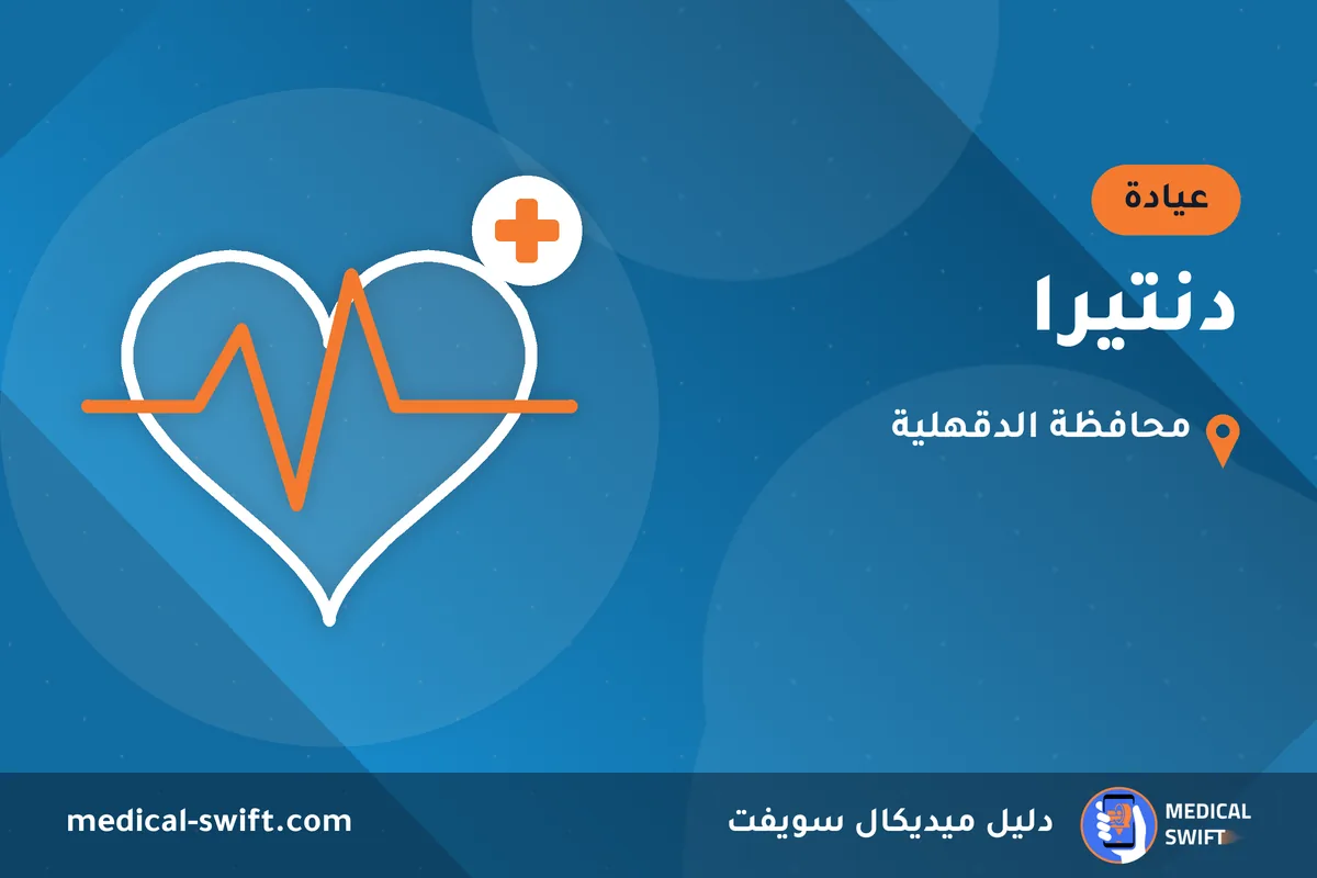 دنتيرا – عيادة في محافظة الدقهلية
