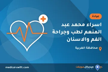 اسراء محمد عبد المنعم لطب وجراحة الفم والاسنان – عيادة في محافظة الغربية