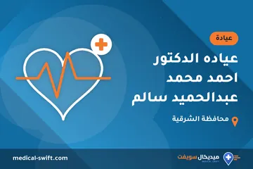 عياده الدكتور احمد محمد عبدالحميد سالم – عيادة في محافظة الشرقية