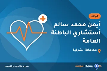أيمن محمد سالم أستشاري الباطنة العامة – عيادة في محافظة الشرقية