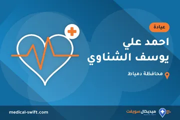 احمد علي يوسف الشناوي – عيادة في محافظة دمياط