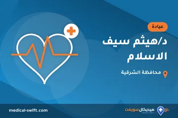 د/هيثم سيف الاسلام – عيادة في محافظة الشرقية