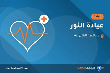 عيادة النور – عيادة في محافظة القليوبية