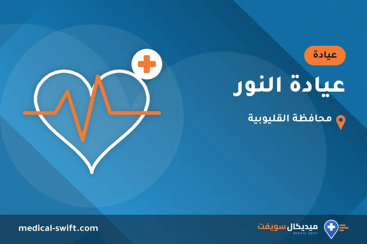 عيادة النور – عيادة في محافظة القليوبية