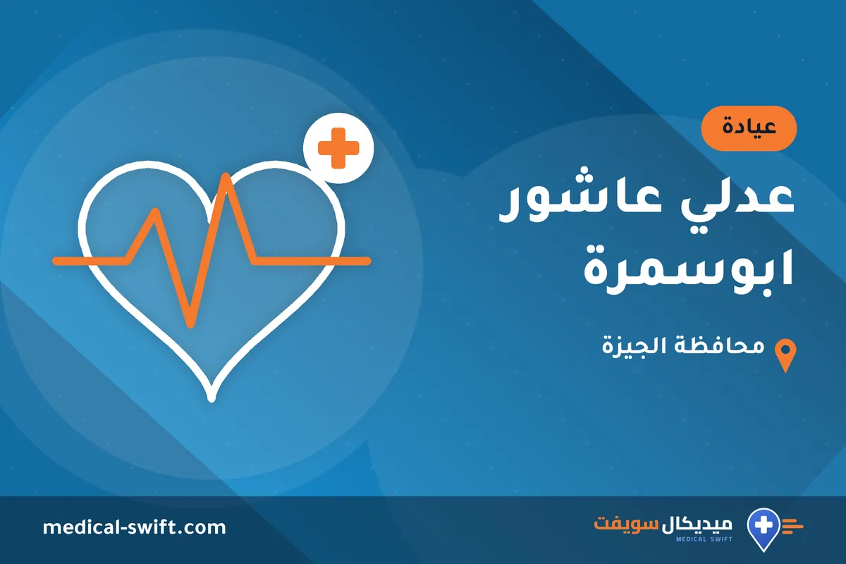 عدلي عاشور ابوسمرة – عيادة في محافظة الجيزة