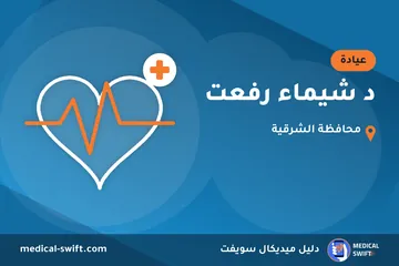 د شيماء رفعت – عيادة في محافظة الشرقية