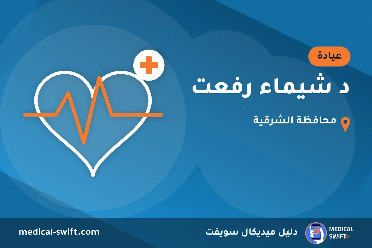 د شيماء رفعت – عيادة في محافظة الشرقية