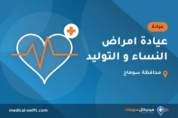عيادة امراض النساء و التوليد – عيادة في محافظة سوهاج