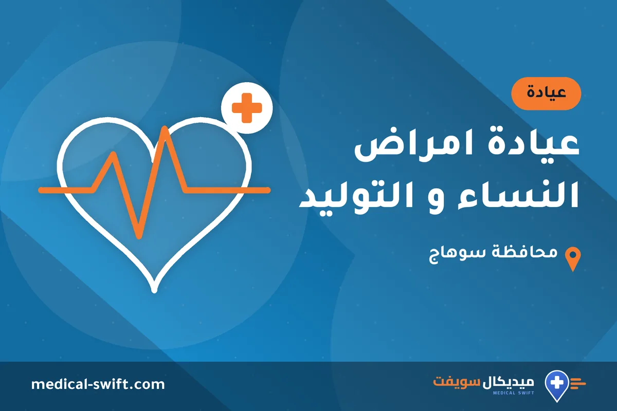 عيادة امراض النساء و التوليد – عيادة في محافظة سوهاج