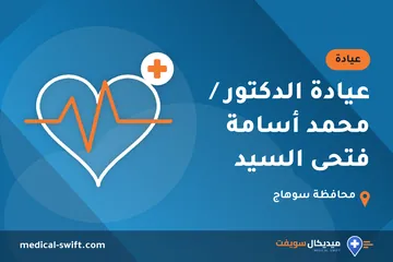 عيادة الدكتور / محمد أسامة فتحى السيد – عيادة في محافظة سوهاج
