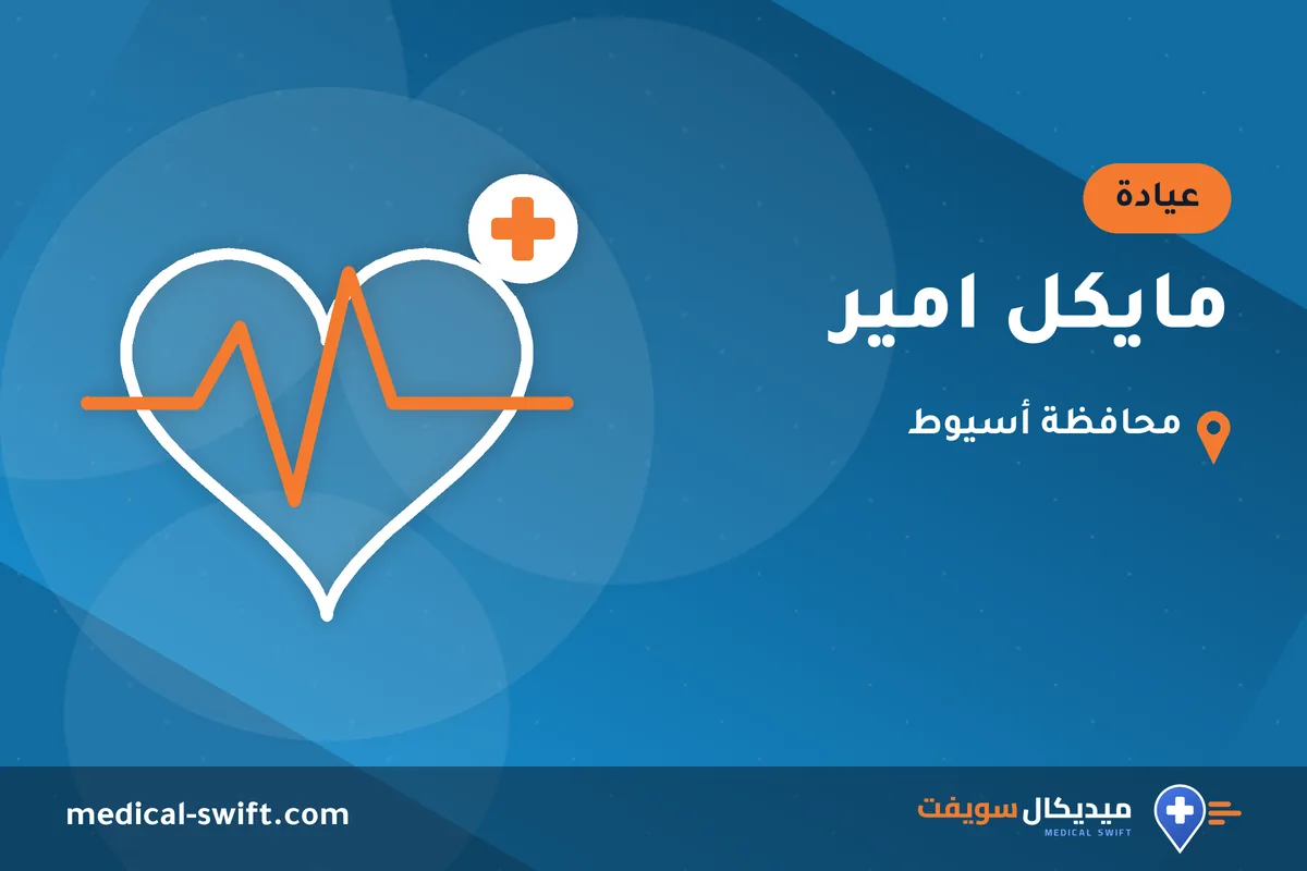 مايكل امير – عيادة في محافظة أسيوط