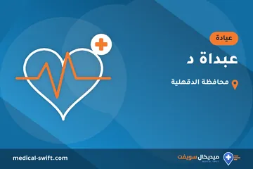عبداة د – عيادة في محافظة الدقهلية