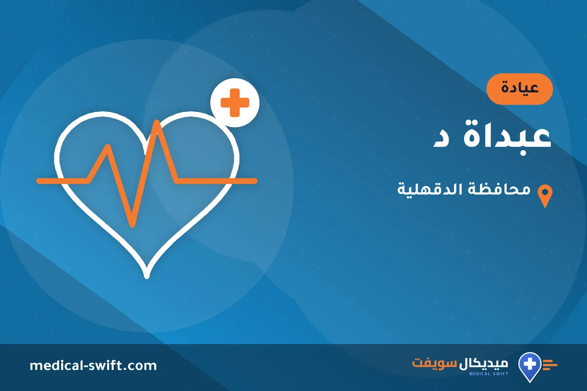 عبداة د – عيادة في محافظة الدقهلية