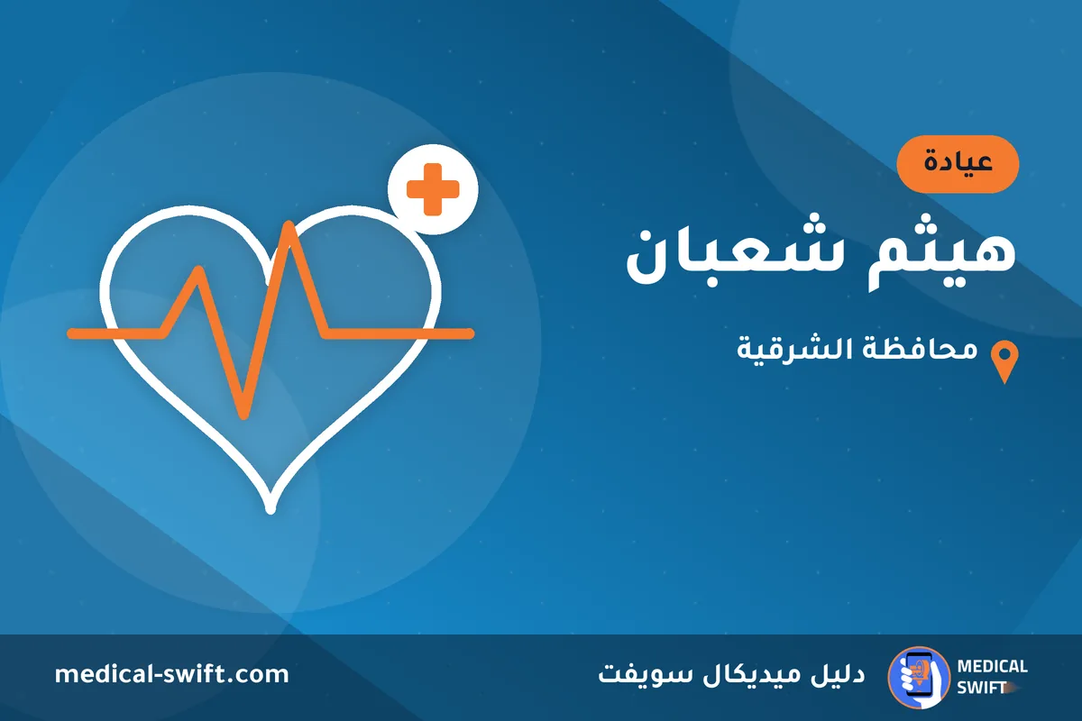 هيثم شعبان – عيادة في محافظة الشرقية