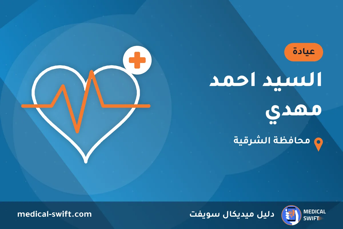 السيد احمد مهدي – عيادة في محافظة الشرقية