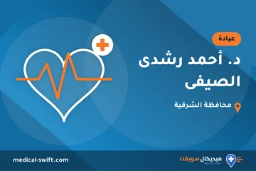 د. أحمد رشدى الصيفى – عيادة في محافظة الشرقية