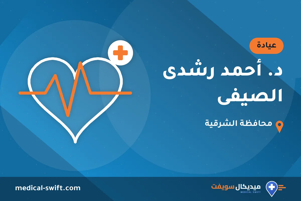 د. أحمد رشدى الصيفى – عيادة في محافظة الشرقية