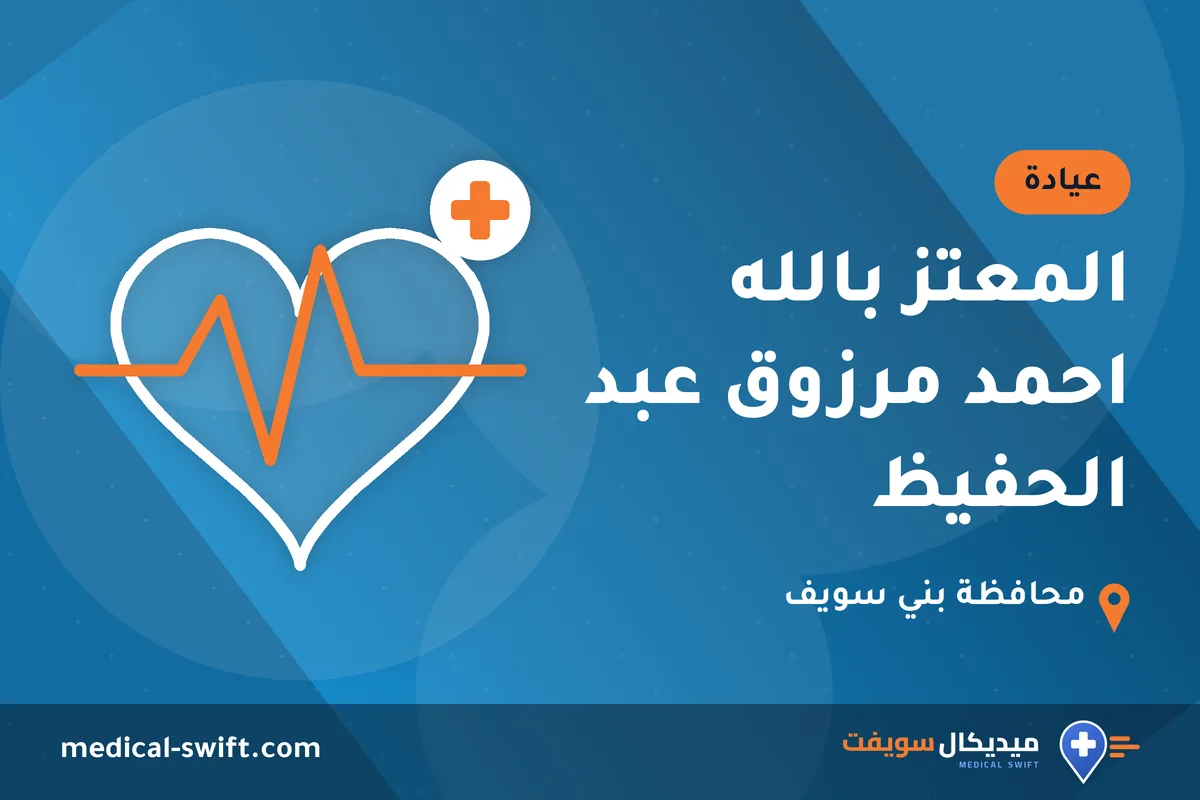 المعتز بالله احمد مرزوق عبد الحفيظ – عيادة في محافظة بني سويف