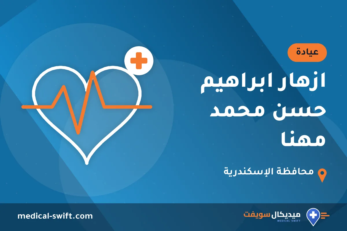 ازهار ابراهيم حسن محمد مهنا – عيادة في محافظة الإسكندرية