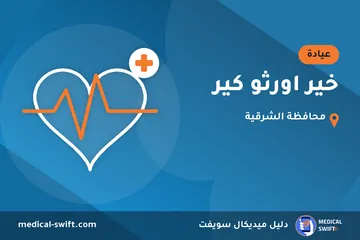 خير اورثو كير – عيادة في محافظة الشرقية