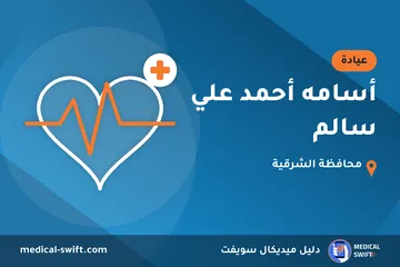 أسامه أحمد علي سالم – عيادة في محافظة الشرقية