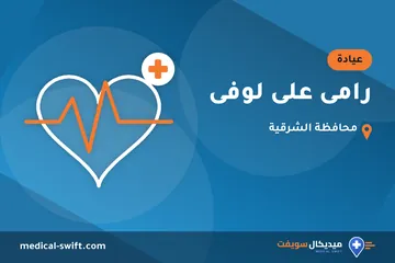 رامى على لوفى – عيادة في محافظة الشرقية