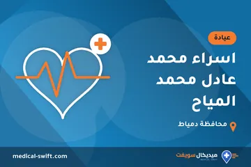 اسراء محمد عادل محمد المياح – عيادة في محافظة دمياط