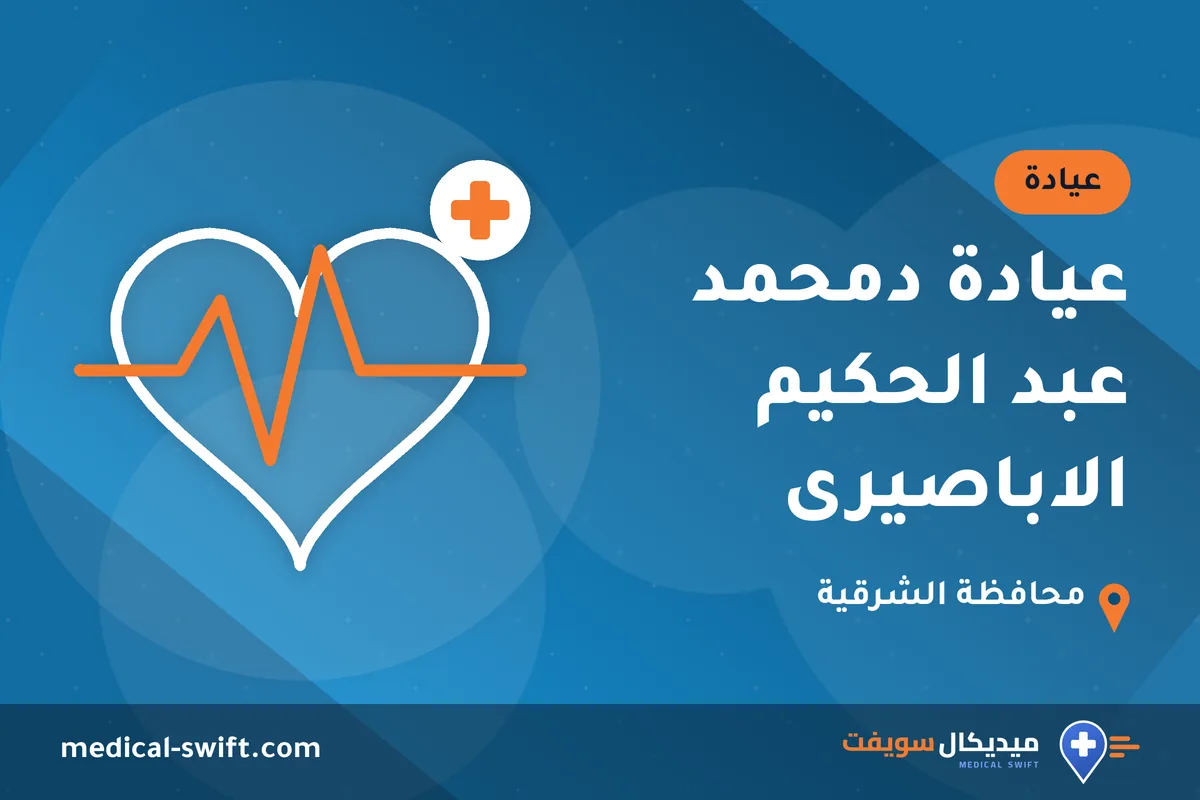 عيادة دمحمد عبد الحكيم الاباصيرى – عيادة في محافظة الشرقية