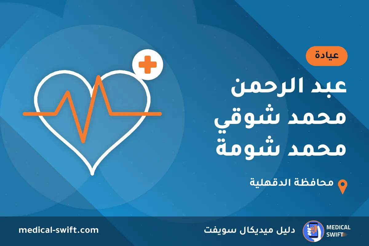 عبد الرحمن محمد شوقي محمد شومة – عيادة في محافظة الدقهلية