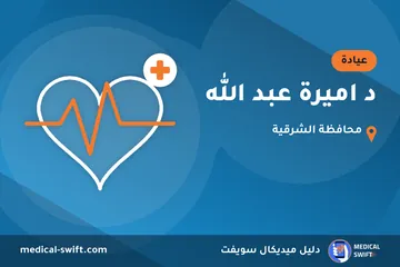 د اميرة عبد الله – عيادة في محافظة الشرقية