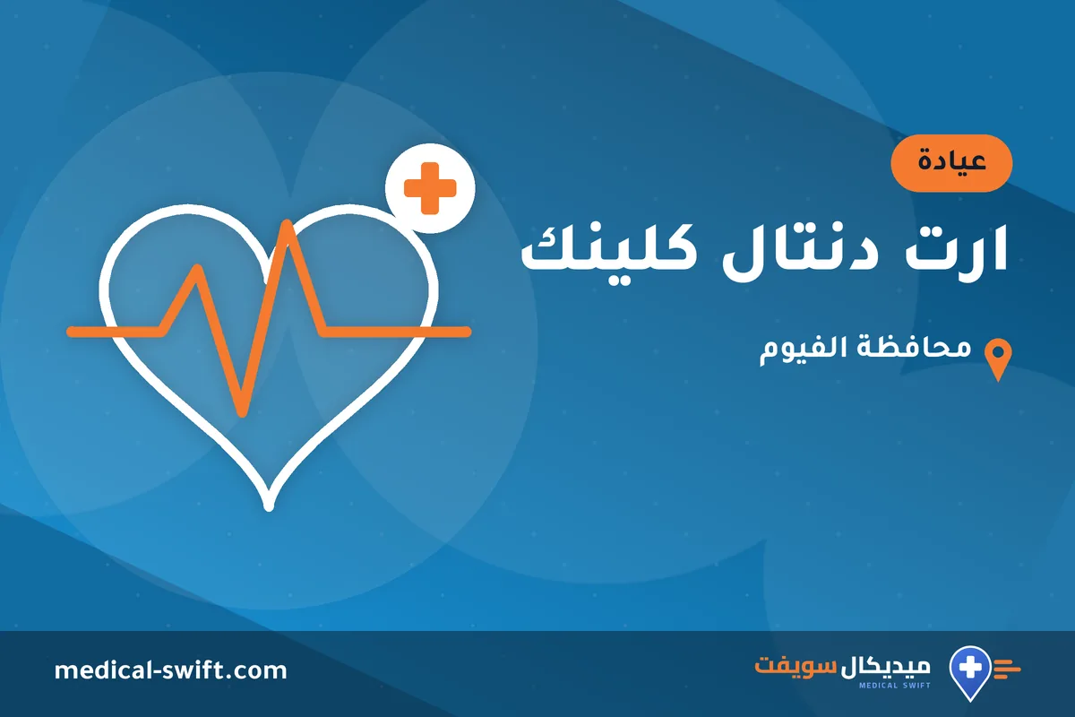 ارت دنتال كلينك – عيادة في محافظة الفيوم