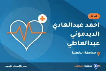احمد عبدالهادي الديدموني عبدالعاطي – عيادة في محافظة الدقهلية