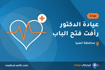 عيادة الدكتور رأفت فتح الباب – عيادة في محافظة المنيا