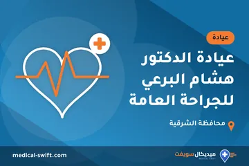 عيادة الدكتور هشام البرعي للجراحة العامة – عيادة في محافظة الشرقية