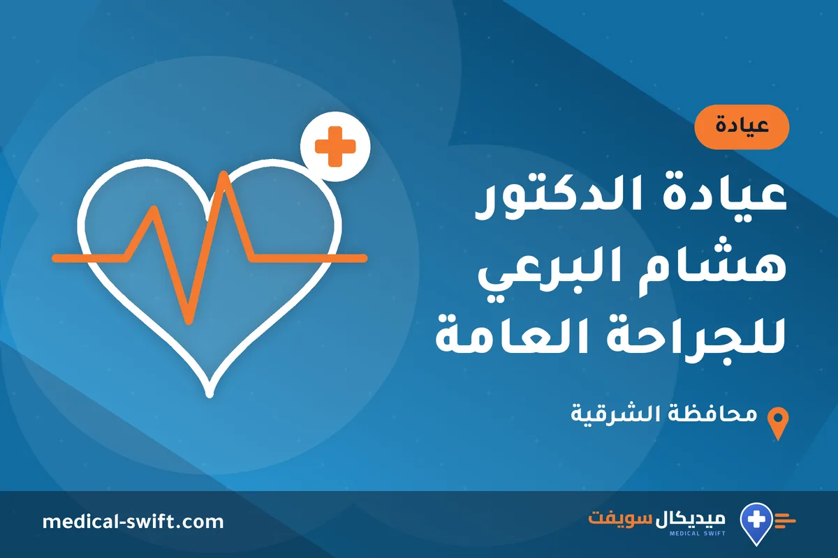 عيادة الدكتور هشام البرعي للجراحة العامة – عيادة في محافظة الشرقية