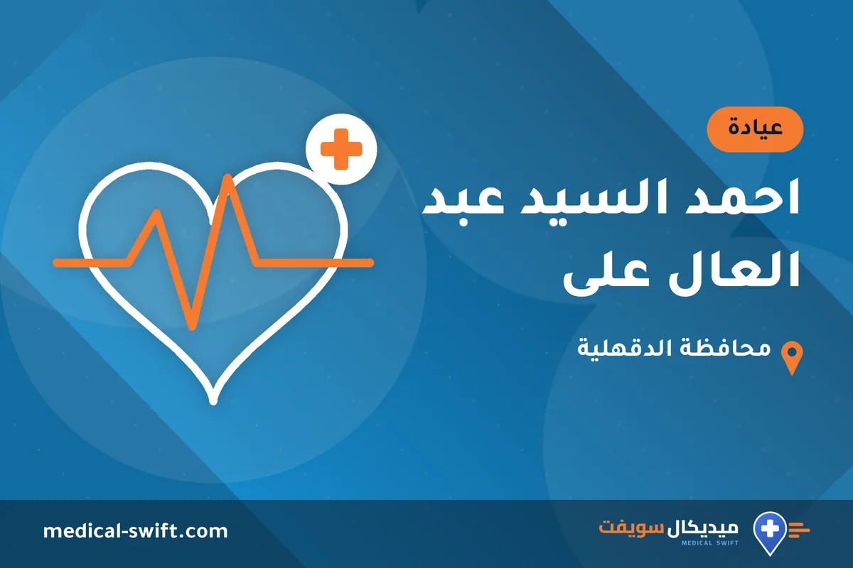 احمد السيد عبد العال على – عيادة في محافظة الدقهلية