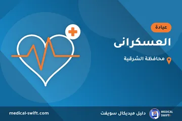 العسكرانى – عيادة في محافظة الشرقية