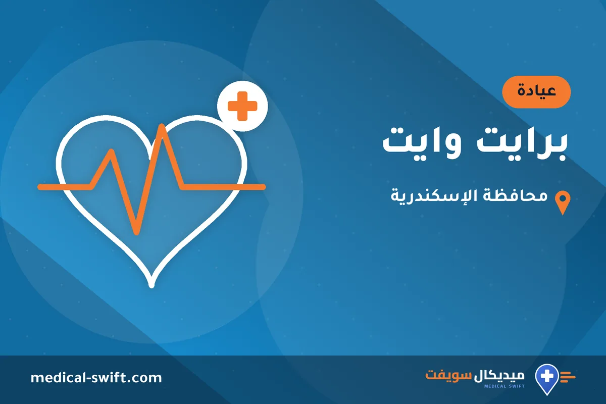 برايت وايت – عيادة في محافظة الإسكندرية