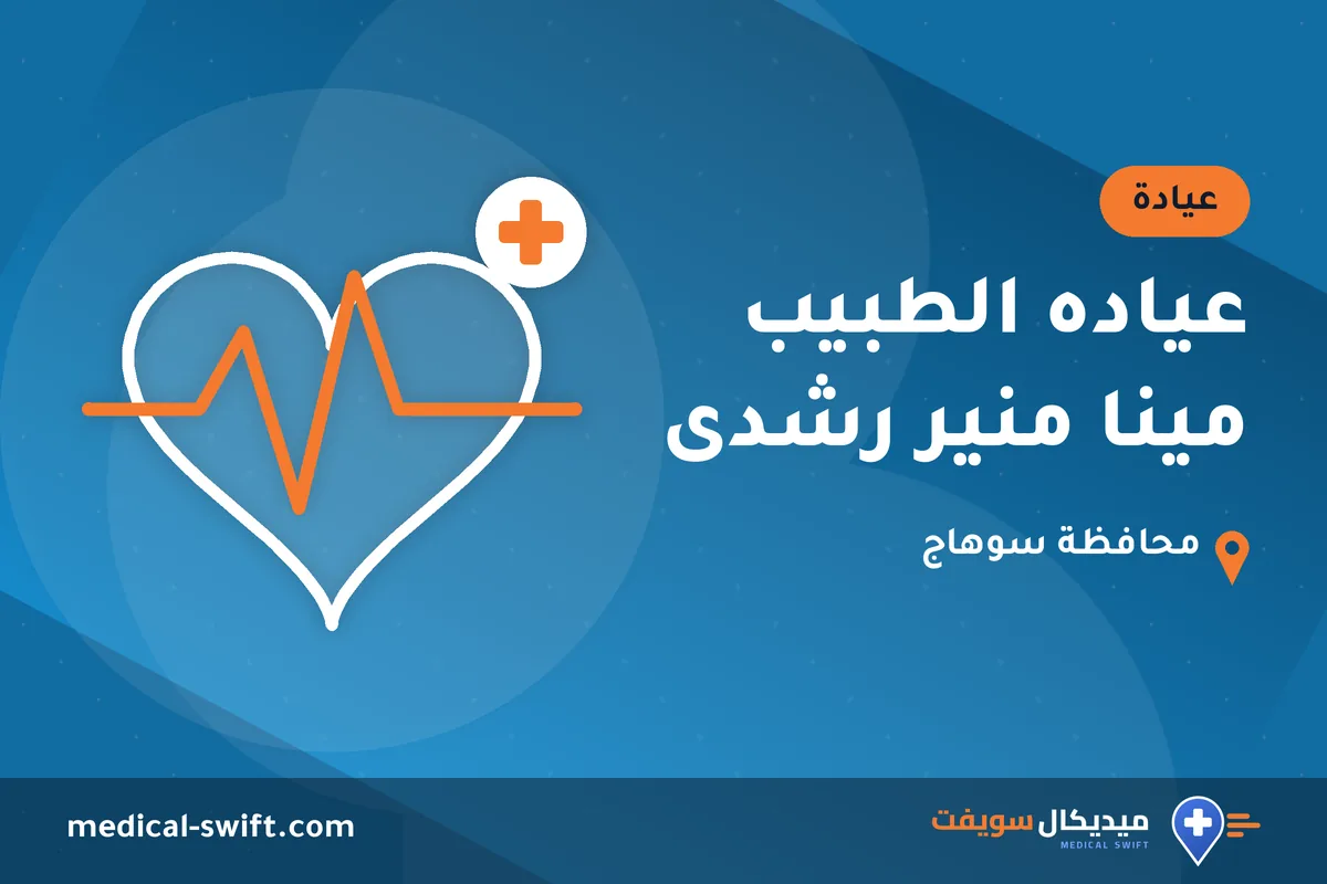 عياده الطبيب مينا منير رشدى – عيادة في محافظة سوهاج