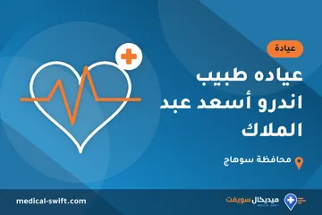 عياده طبيب اندرو أسعد عبد الملاك – عيادة في محافظة سوهاج