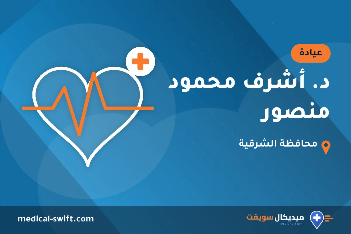د. أشرف محمود منصور – عيادة في محافظة الشرقية