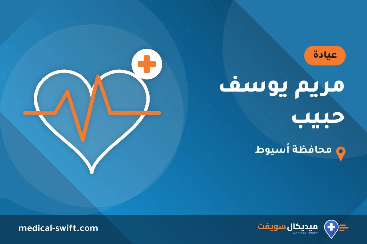 مريم يوسف حبيب – عيادة في محافظة أسيوط