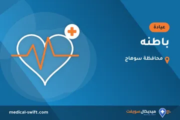 باطنه – عيادة في محافظة سوهاج