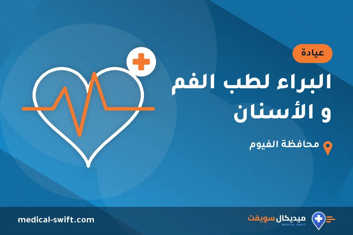 البراء لطب الفم و الأسنان – عيادة في محافظة الفيوم