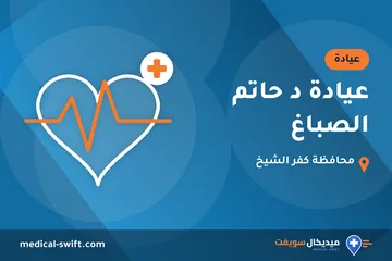 عيادة د حاتم الصباغ – عيادة في محافظة كفر الشيخ