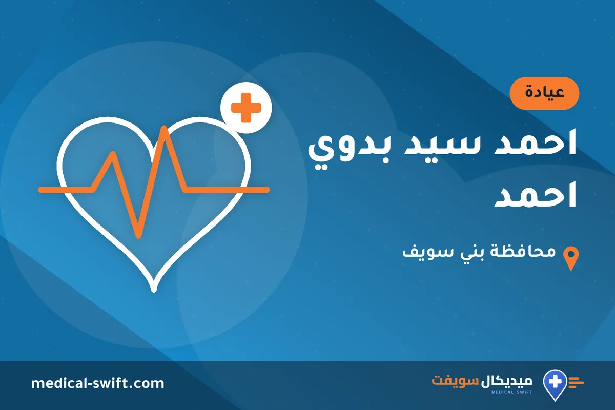 احمد سيد بدوي احمد – عيادة في محافظة بني سويف