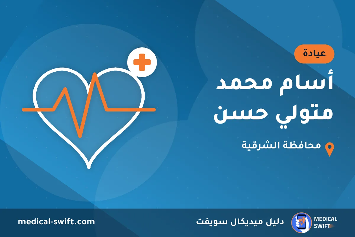 أسام محمد متولي حسن – عيادة في محافظة الشرقية