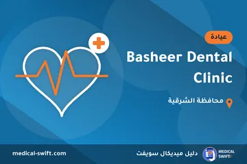 Basheer Dental Clinic – عيادة في محافظة الشرقية